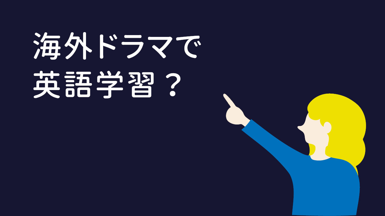 海外ドラマで英語学習？