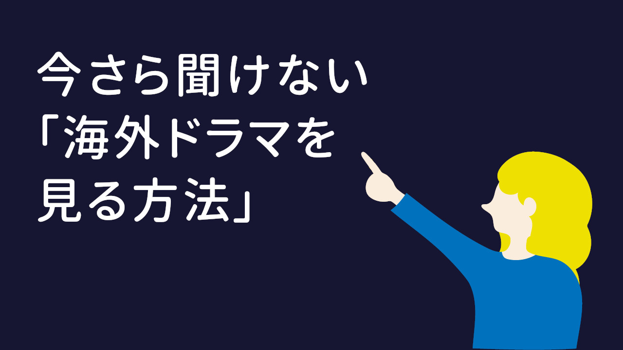 今さら聞けない「海外ドラマを見る方法」