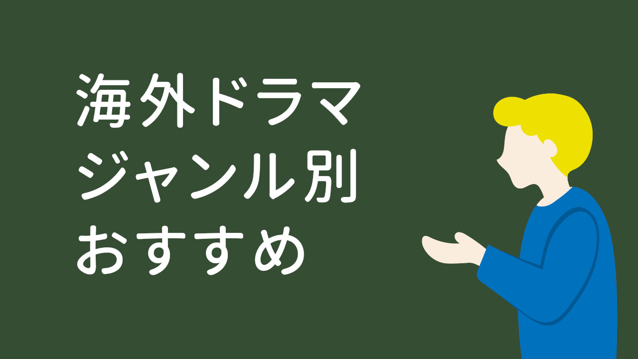 海外ドラマ　ジャンル別おすすめ