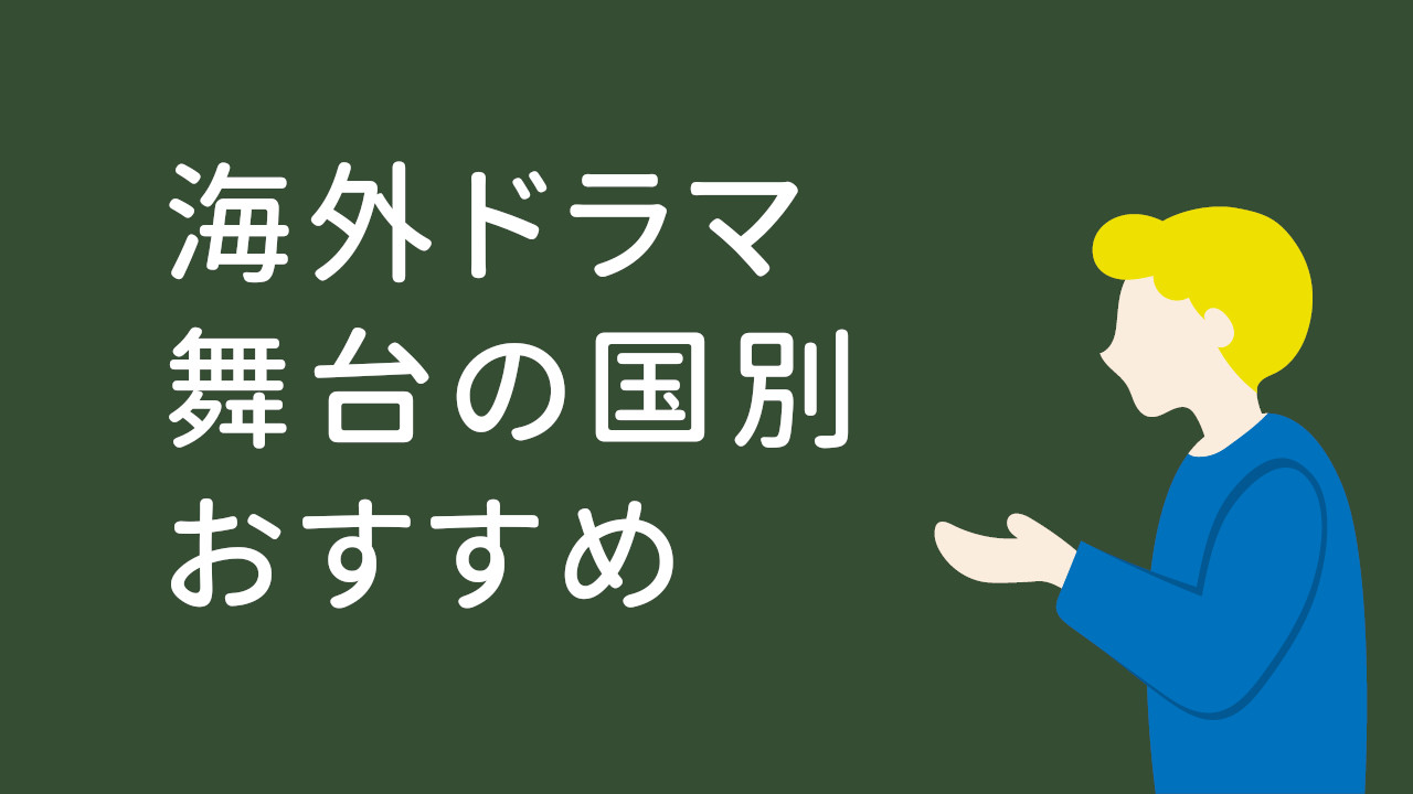 海外ドラマ　舞台の国別おすすめ