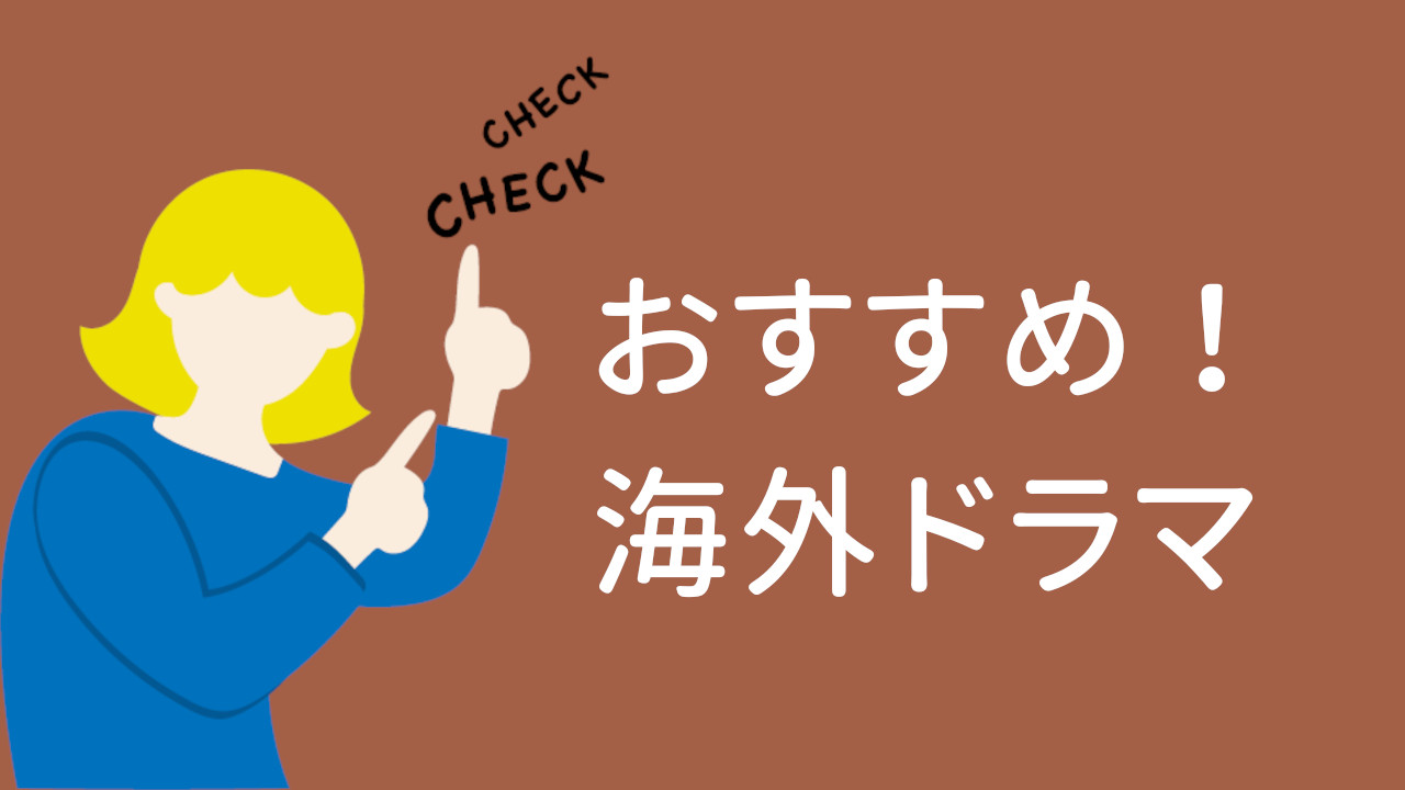 おすすめ海外ドラマ